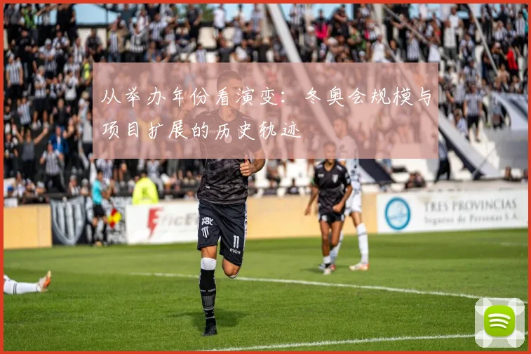 从举办年份看演变：冬奥会规模与项目扩展的历史轨迹