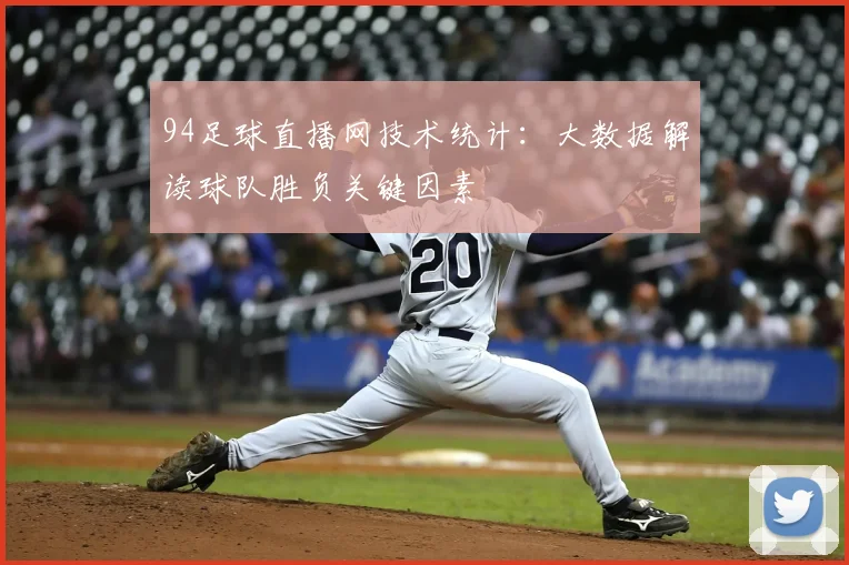 94足球直播网技术统计：大数据解读球队胜负关键因素