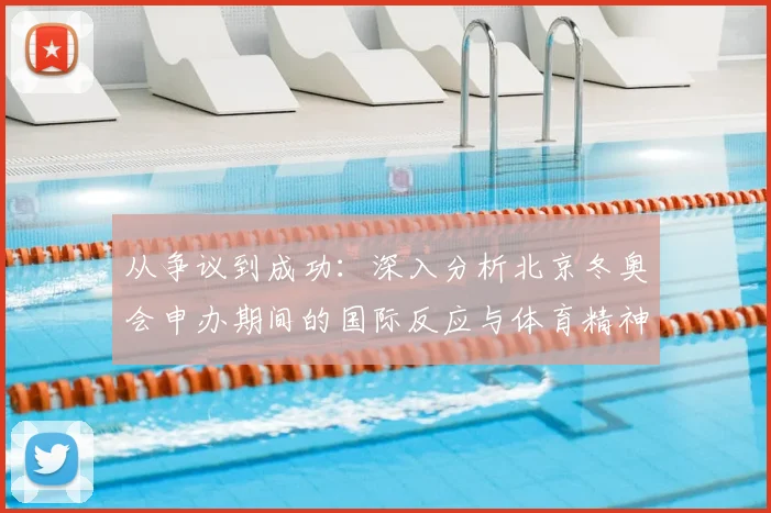 从争议到成功：深入分析北京冬奥会申办期间的国际反应与体育精神