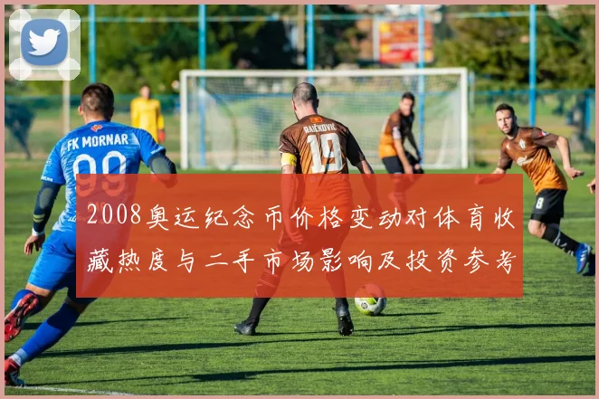 2008奥运纪念币价格变动对体育收藏热度与二手市场影响及投资参考