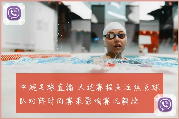 中超足球直播 大连赛程关注焦点球队对阵时间赛果影响赛况解读